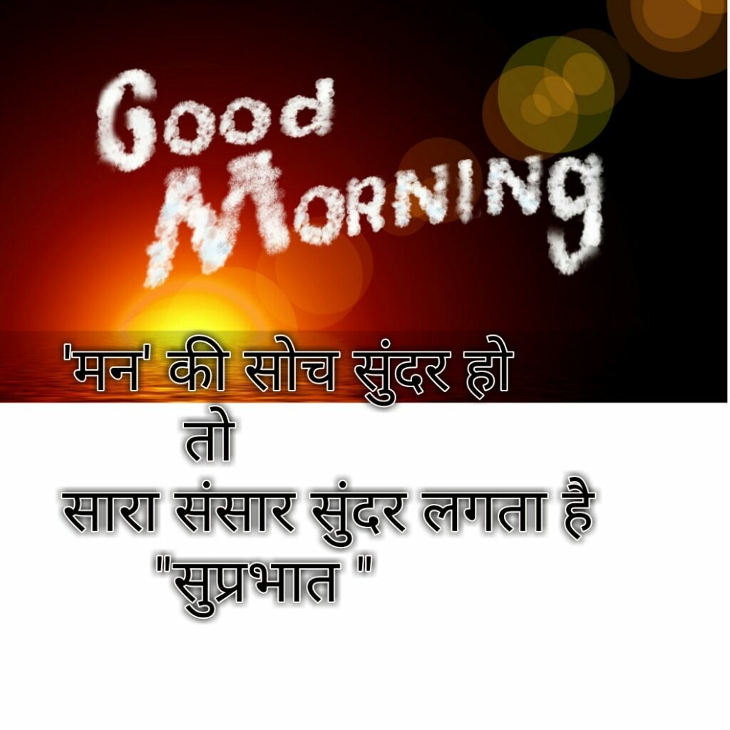 good morning sms hindi
