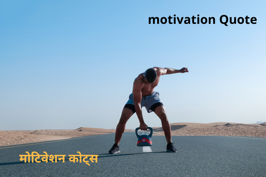 Motivation in Hindi